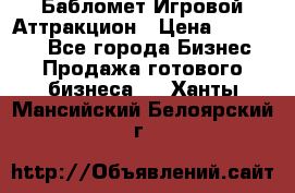 Бабломет Игровой Аттракцион › Цена ­ 120 000 - Все города Бизнес » Продажа готового бизнеса   . Ханты-Мансийский,Белоярский г.